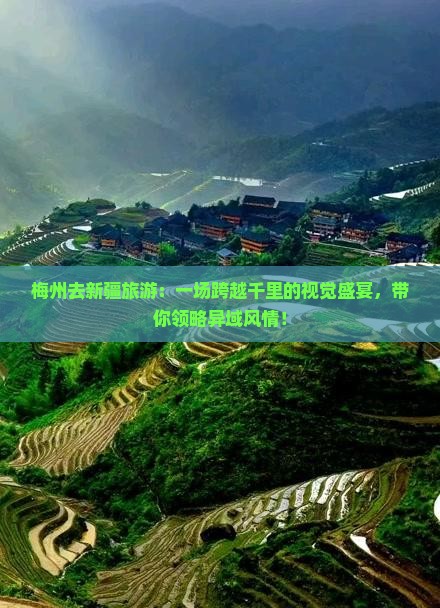 梅州去新疆旅游