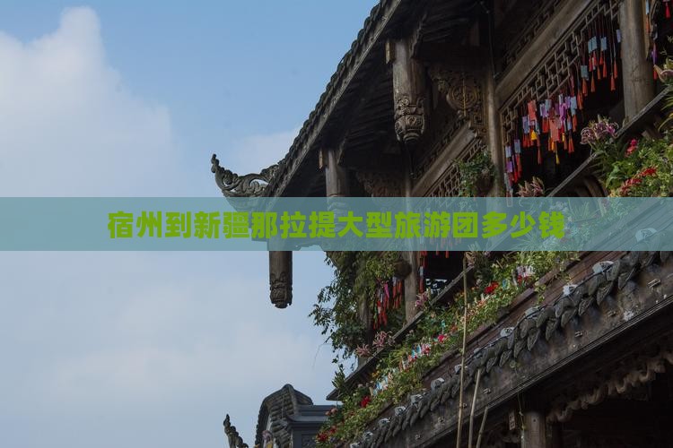 宿州到新疆那拉提大型旅游团
