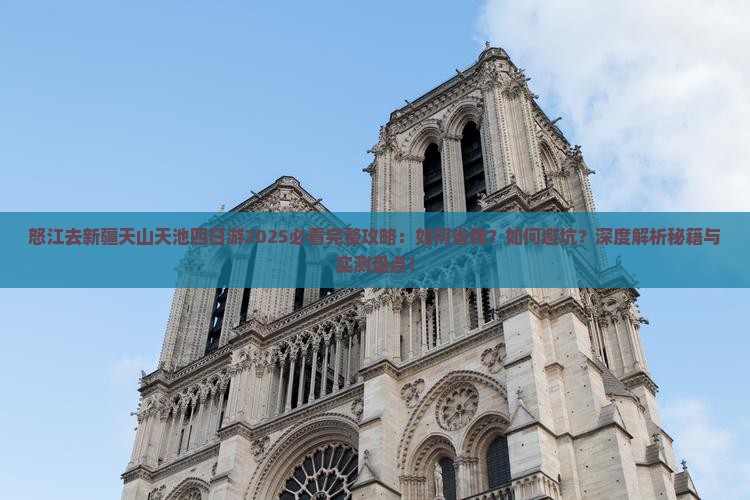 怒江去新疆天山天池四日游