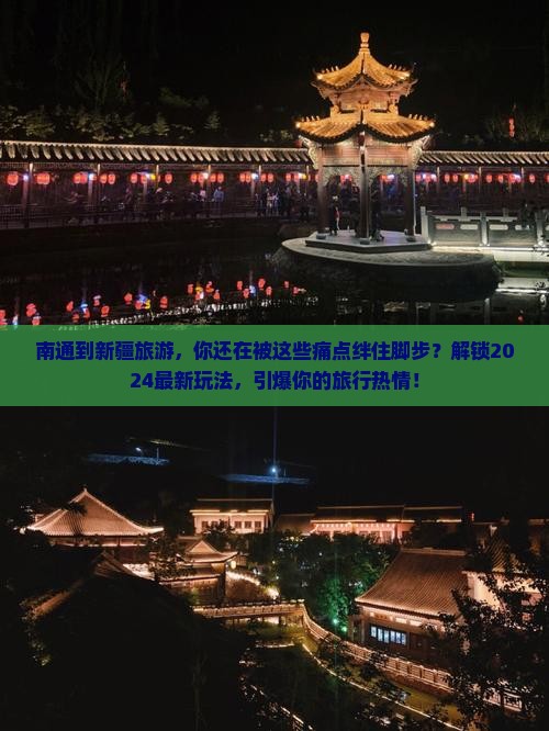 南通到新疆旅游