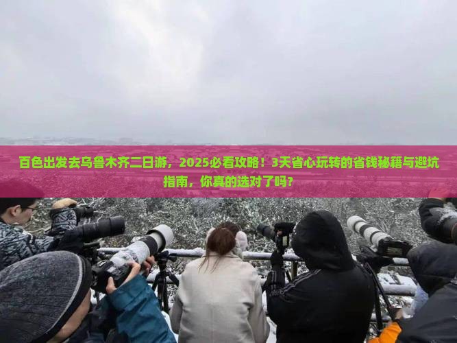 百色去新疆乌鲁木齐二日游