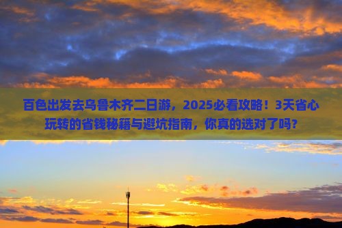 百色去新疆乌鲁木齐二日游
