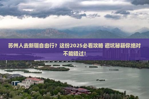 苏州去新疆自由行