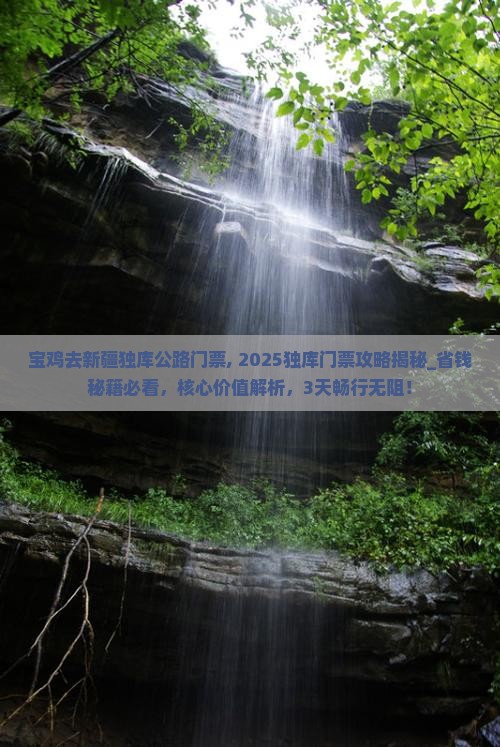 宝鸡去新疆独库公路门票