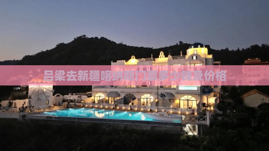 吕梁去新疆喀纳斯门票