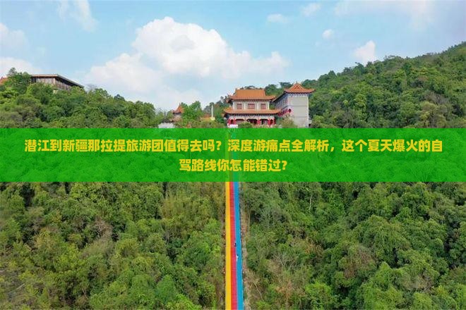 潜江到新疆那拉提大型旅游团