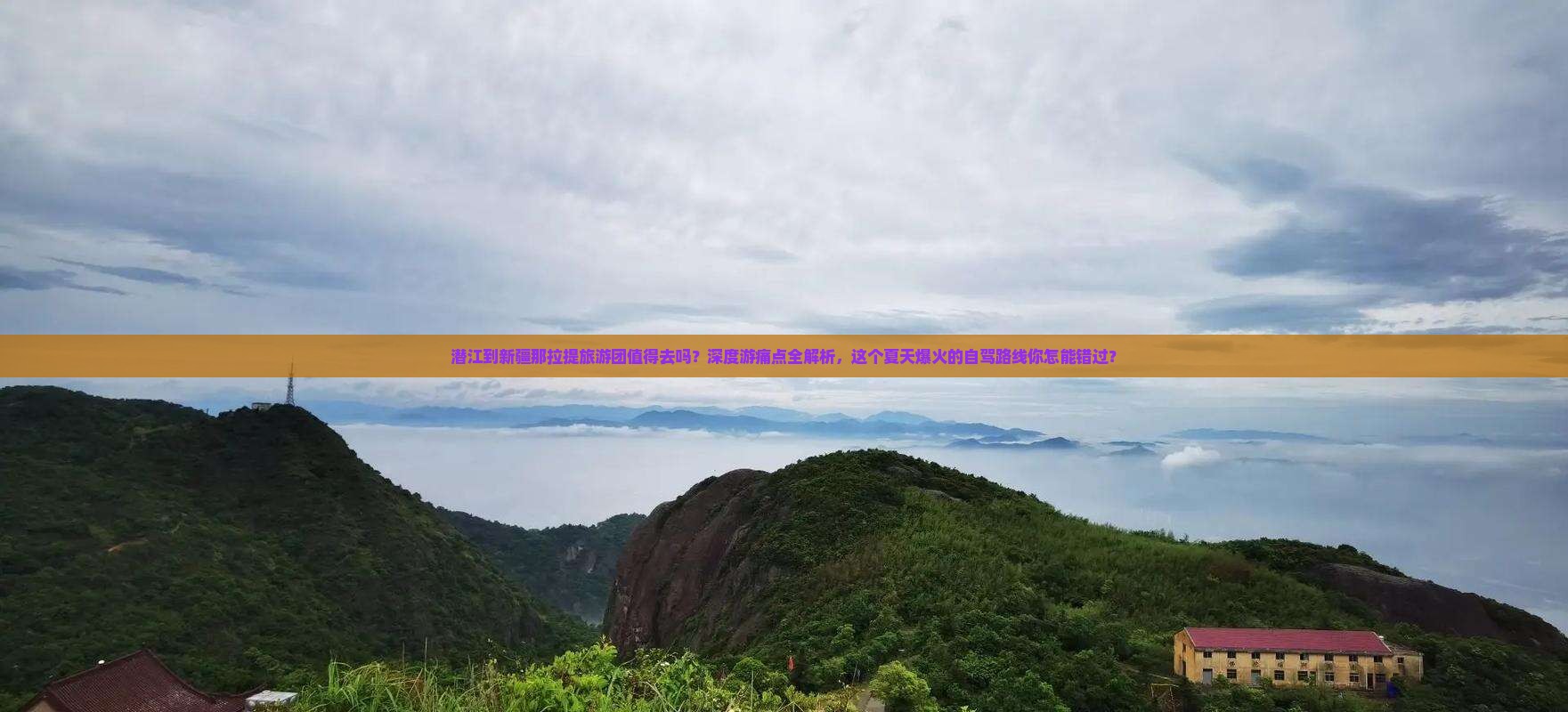 潜江到新疆那拉提大型旅游团
