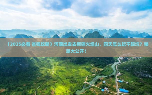 河源到新疆火焰山四日游