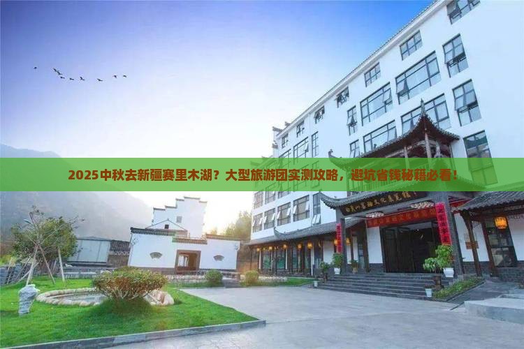 中秋节到新疆赛里木湖大型旅游团