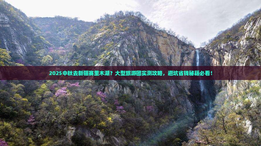 中秋节到新疆赛里木湖大型旅游团