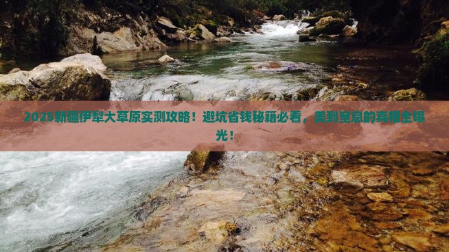 滁州去新疆伊犁大草原景点
