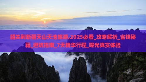 韶关到新疆天山天池旅游
