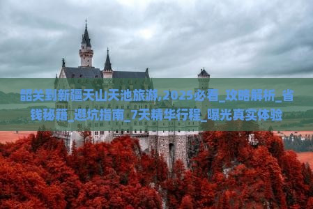 韶关到新疆天山天池旅游