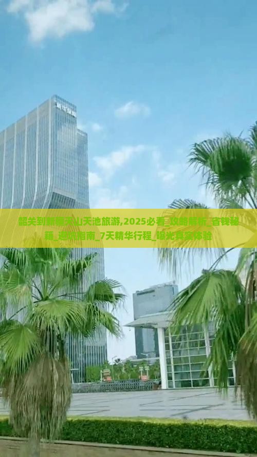 韶关到新疆天山天池旅游