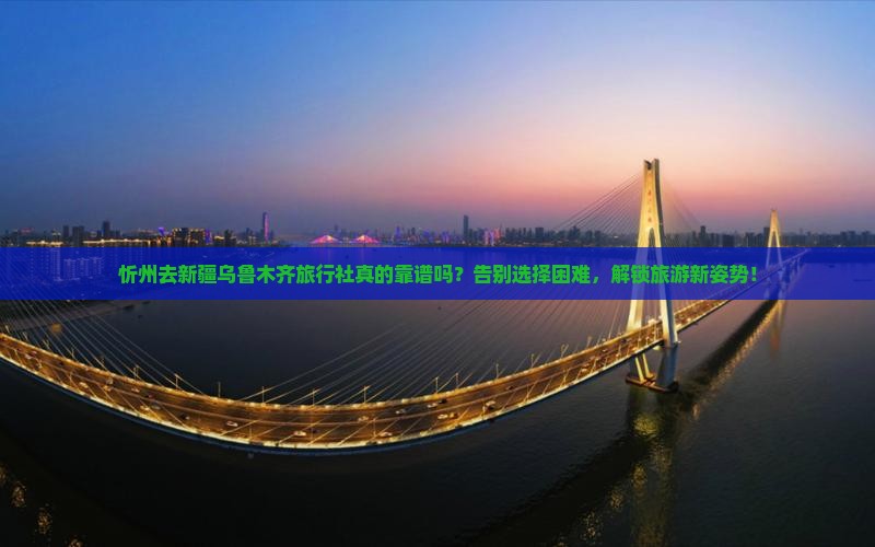 忻州去新疆乌鲁木齐旅行社