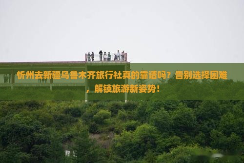 忻州去新疆乌鲁木齐旅行社
