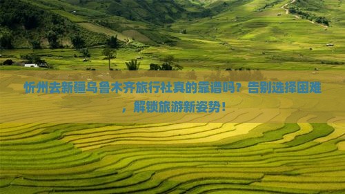 忻州去新疆乌鲁木齐旅行社