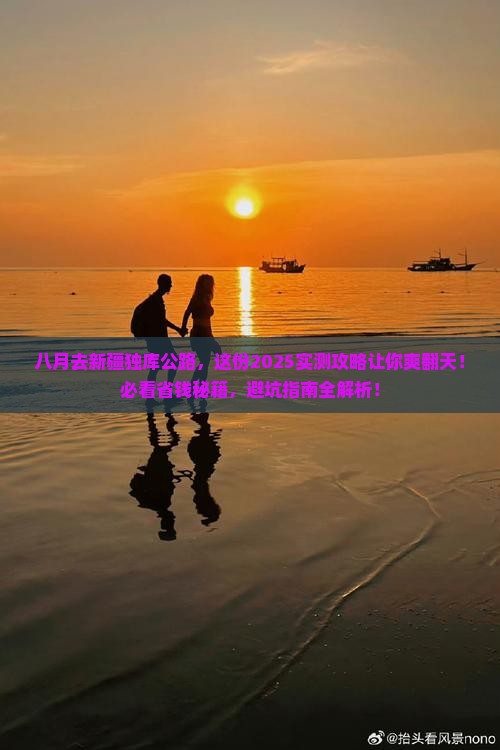 八月到新疆独库公路旅游