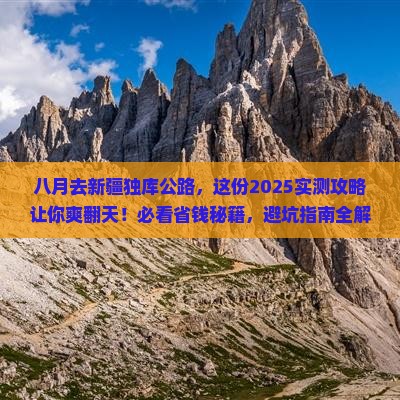 八月到新疆独库公路旅游