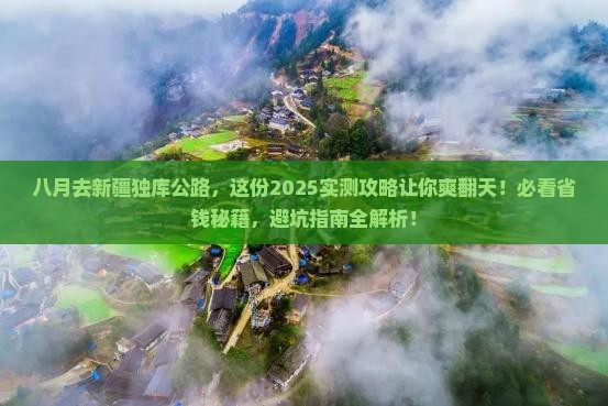 八月到新疆独库公路旅游