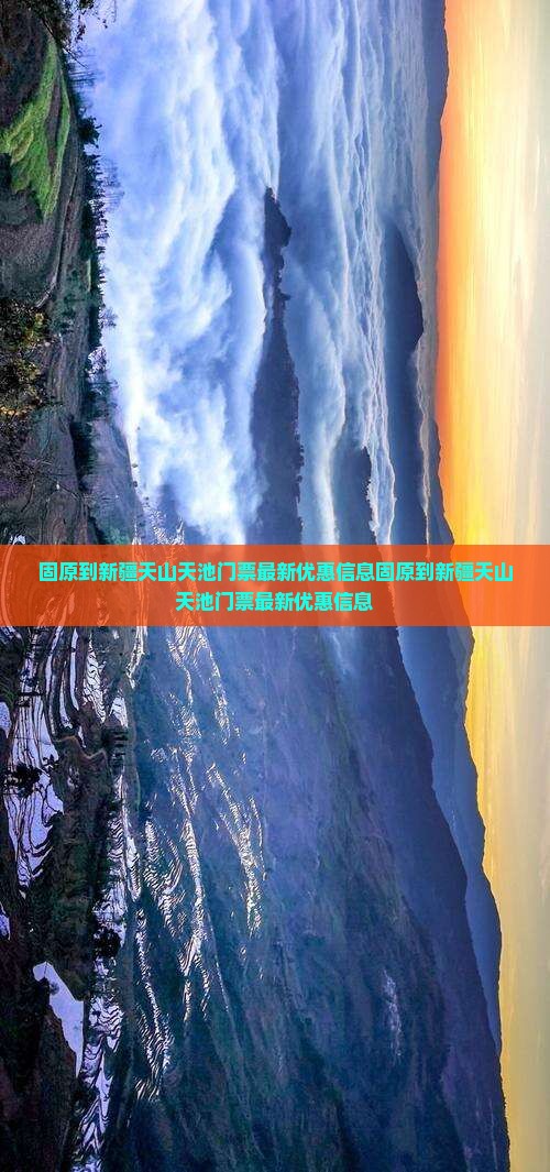 固原到新疆天山天池门票
