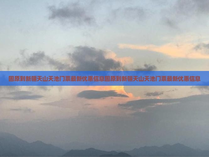 固原到新疆天山天池门票