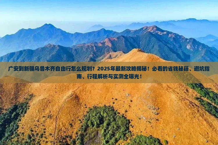 广安到新疆乌鲁木齐自由行