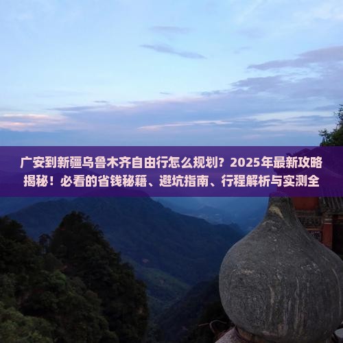 广安到新疆乌鲁木齐自由行