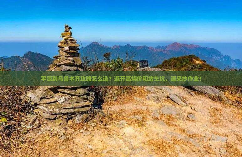 平凉到新疆乌鲁木齐攻略