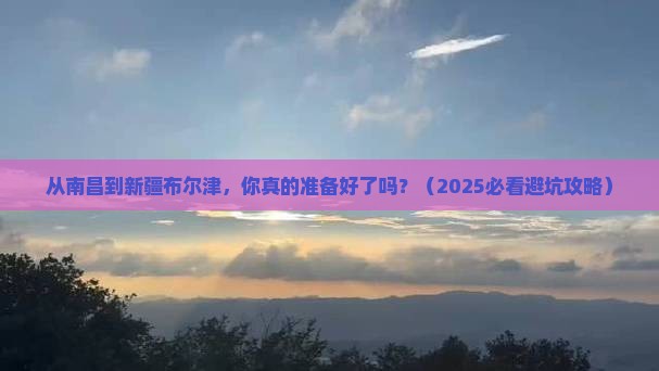 南昌到新疆布尔津旅游