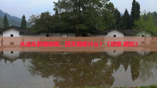 汕头去新疆喀纳斯四日游
