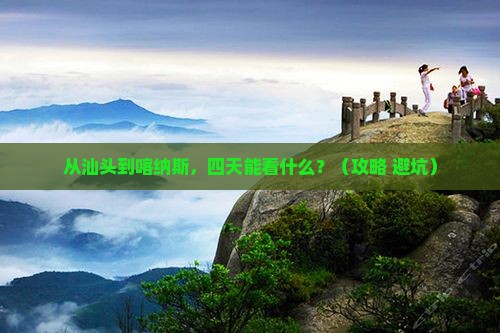 汕头去新疆喀纳斯四日游