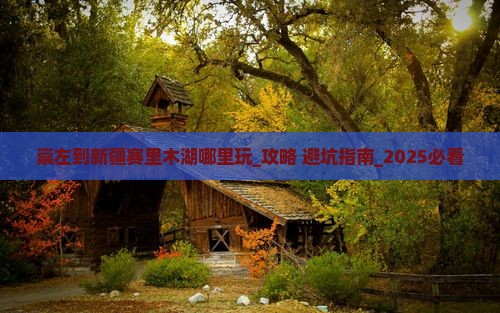 崇左到新疆赛里木湖哪里玩