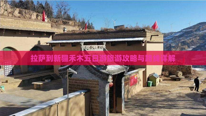 拉萨到新疆禾木五日游