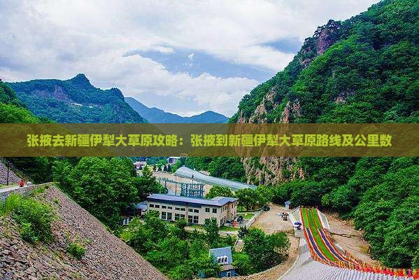 张掖去新疆伊犁大草原攻略