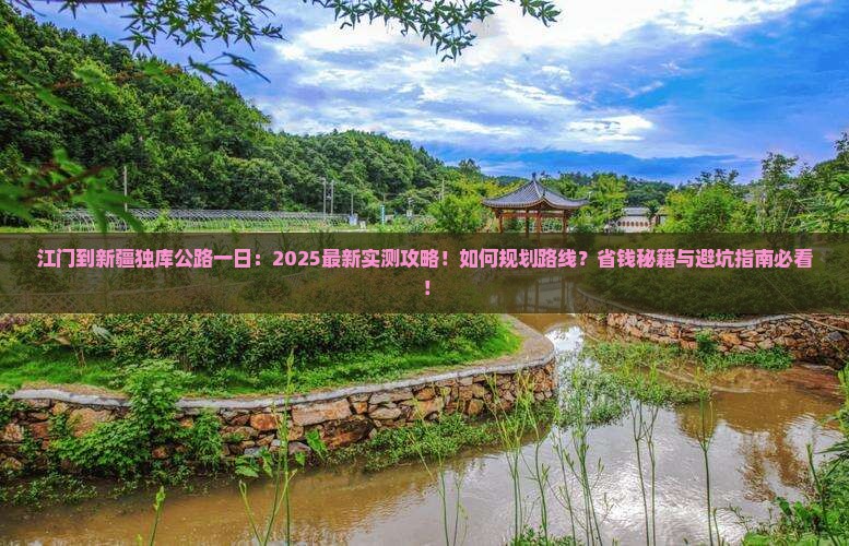江门到新疆独库公路一日
