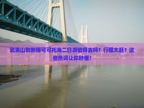 武夷山到新疆可可托海二日游