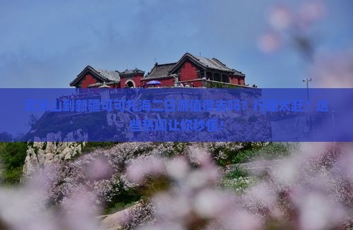 武夷山到新疆可可托海二日游