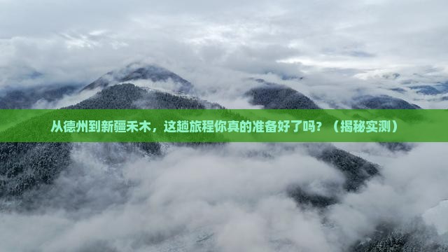 德州去新疆禾木攻略