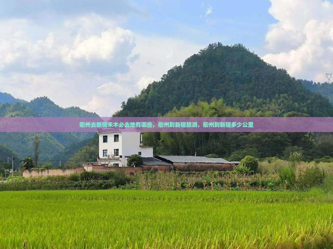 衢州去新疆禾木必去地