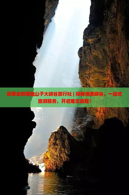 昆明去新疆独山子大峡谷旅行社