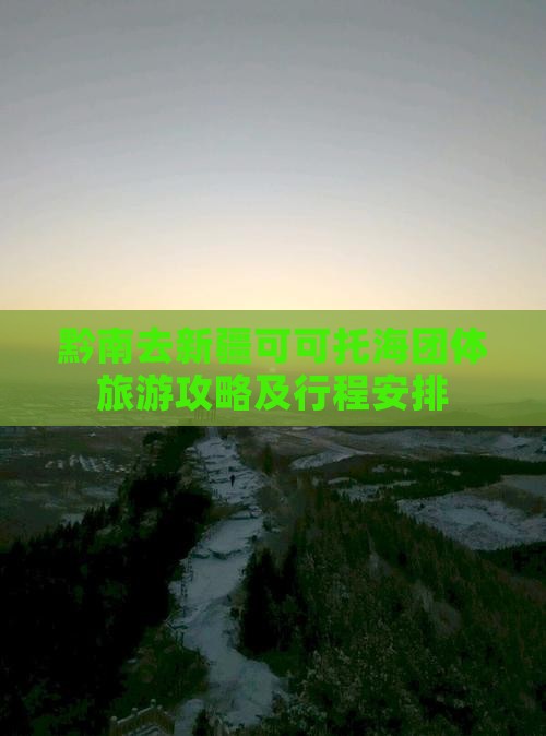 黔南去新疆可可托海团体旅游