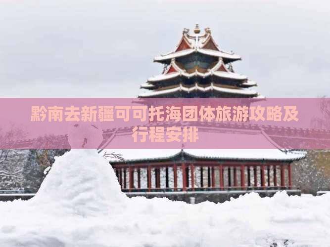 黔南去新疆可可托海团体旅游