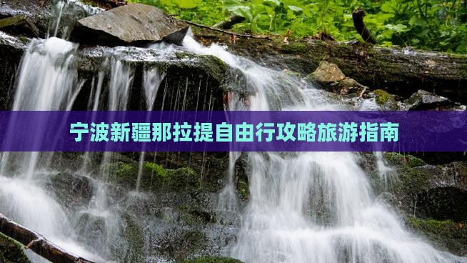 宁波到新疆那拉提自由行