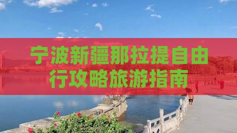 宁波到新疆那拉提自由行