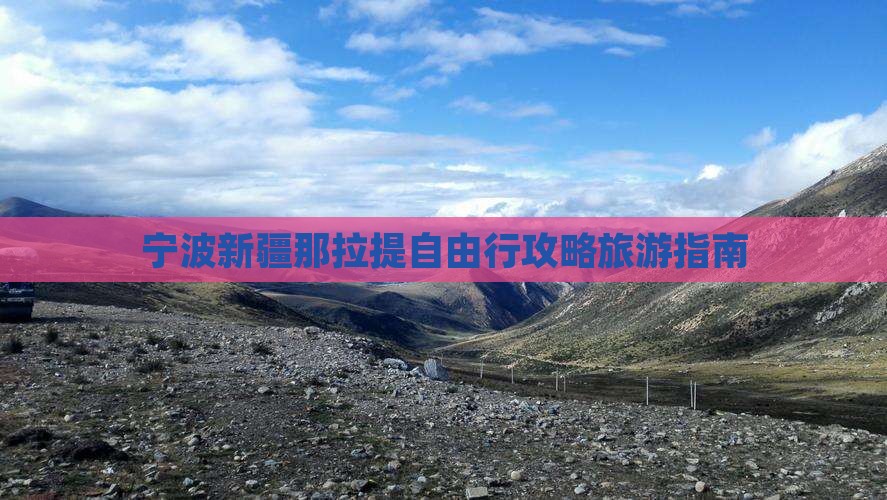 宁波到新疆那拉提自由行