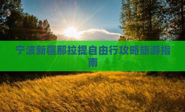宁波到新疆那拉提自由行