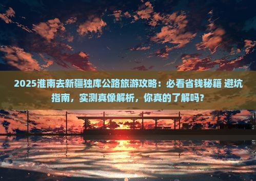 淮南去新疆独库公路旅游