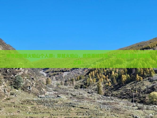 毕节去新疆火焰山个人游