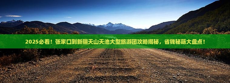 张家口到新疆天山天池大型旅游团